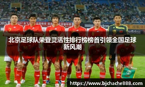 北京足球队荣登灵活性排行榜榜首引领全国足球新风潮