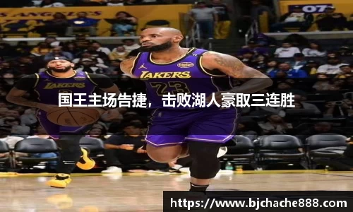 国王主场告捷，击败湖人豪取三连胜