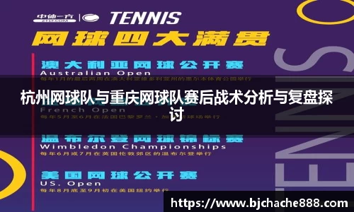 杭州网球队与重庆网球队赛后战术分析与复盘探讨