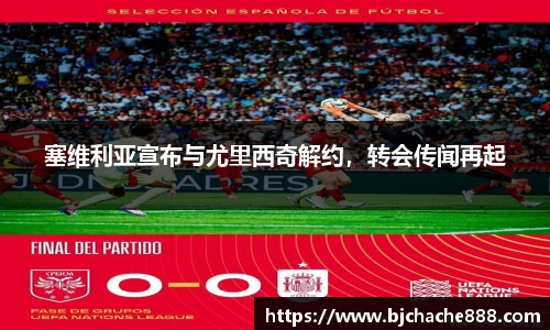 塞维利亚宣布与尤里西奇解约，转会传闻再起