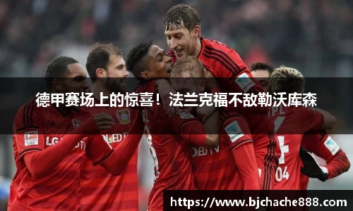 德甲赛场上的惊喜！法兰克福不敌勒沃库森
