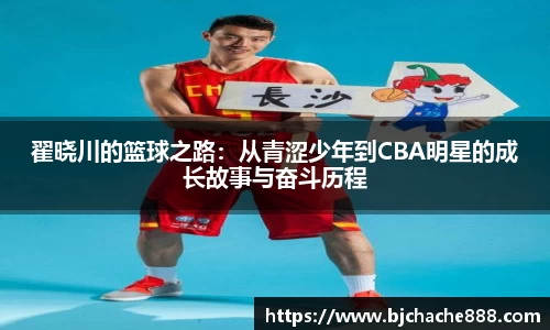 翟晓川的篮球之路：从青涩少年到CBA明星的成长故事与奋斗历程