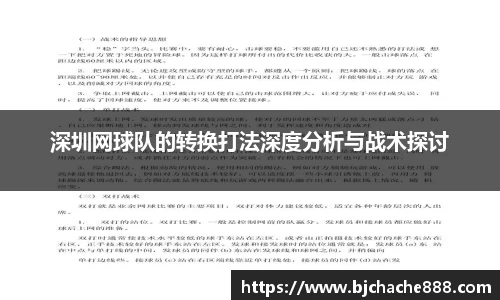 深圳网球队的转换打法深度分析与战术探讨