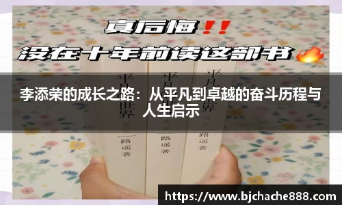 李添荣的成长之路：从平凡到卓越的奋斗历程与人生启示