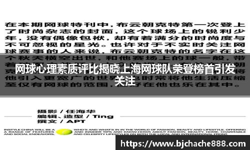 网球心理素质评比揭晓上海网球队荣登榜首引发关注