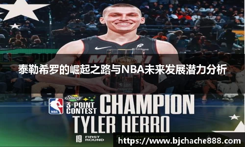 泰勒希罗的崛起之路与NBA未来发展潜力分析