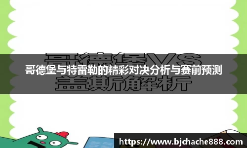 哥德堡与特雷勒的精彩对决分析与赛前预测