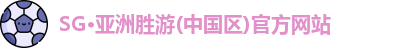 sg亚洲胜游